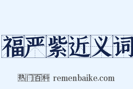 福严紫近义词是什么意思的图片